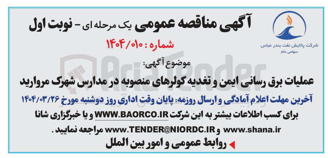 تصویر کوچک آگهی عملیات برق رسانی ایمن و  تغذیه کولرهای منصوبه در مدارس