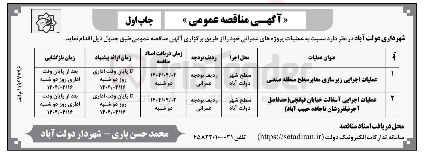تصویر کوچک آگهی عملیات اجرایی زیرسازی معابر سطح منطقه صنعتی 
