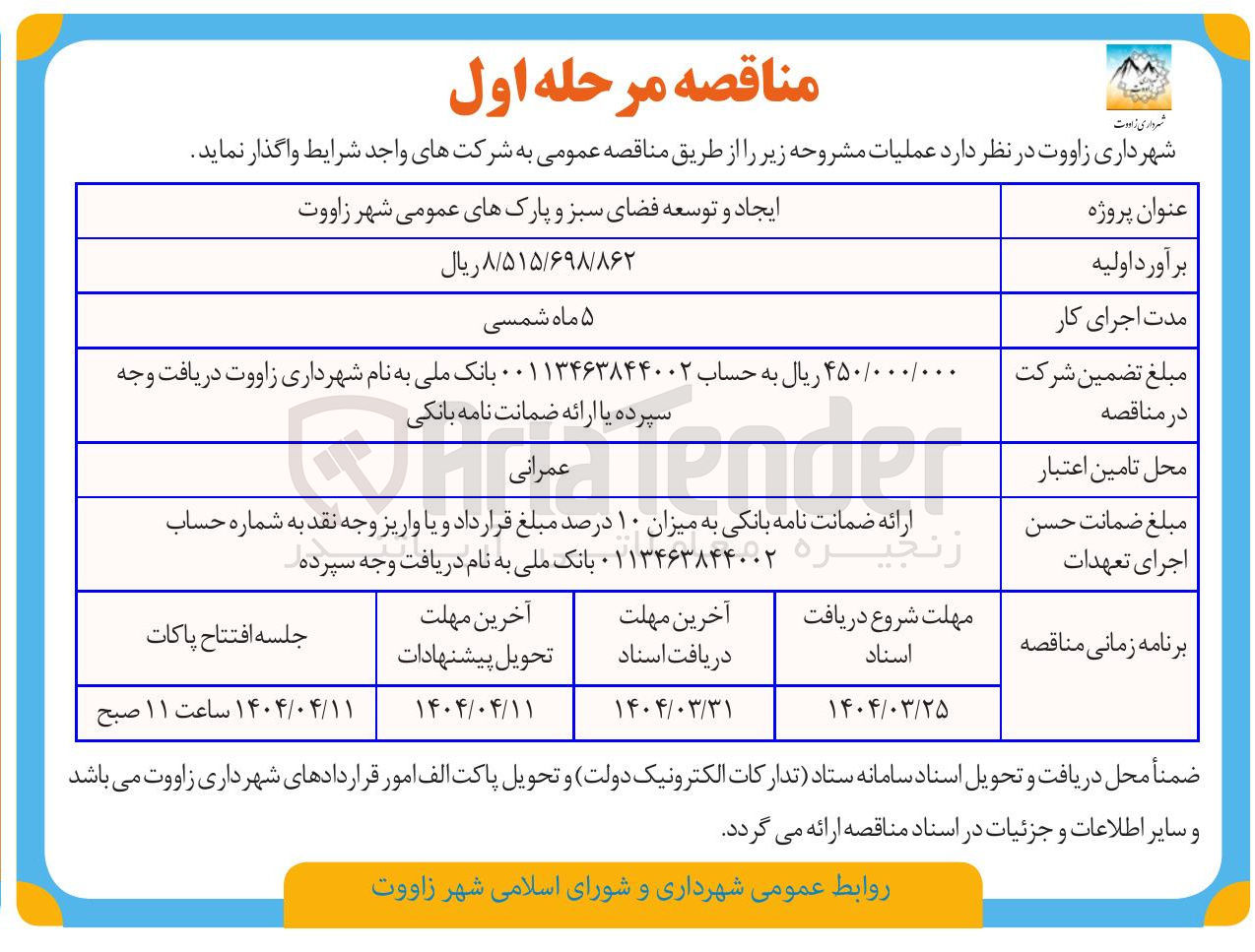 تصویر کوچک آگهی ایجاد و توسعه فضای سبز و پارکهای عمومی