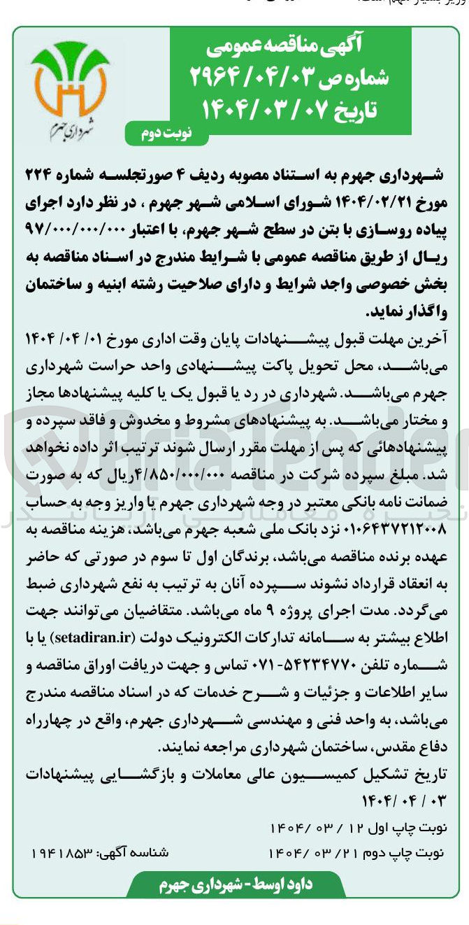 تصویر کوچک آگهی اجرای پیاده روسازی با بتن
