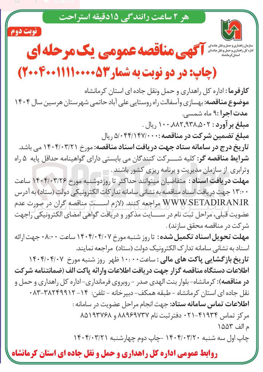 تصویر کوچک آگهی  بهسازی و آسفالت راه روستایی 