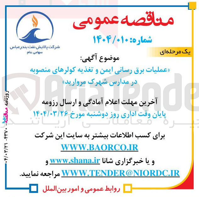 تصویر کوچک آگهی عملیات برق رسانی ایمن و تغذیه کولرهای منصوبه