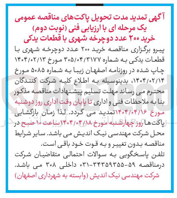 تصویر کوچک آگهی خرید ۲۰۰ عدد دوچرخه شهری با قطعات یدکی 