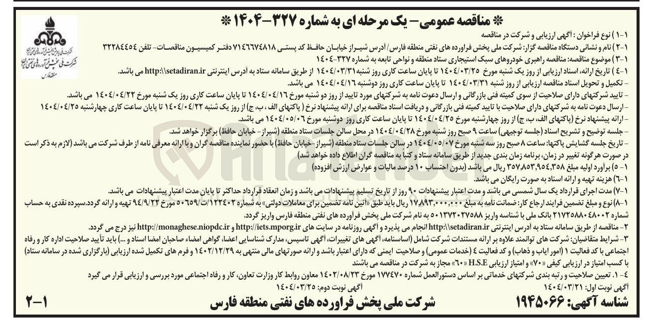 تصویر کوچک آگهی راهبری خودروهای سبک استیجاری