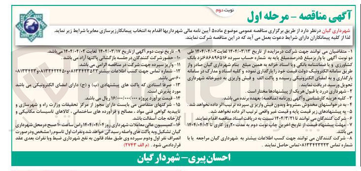 تصویر کوچک آگهی زیرسازی معابر