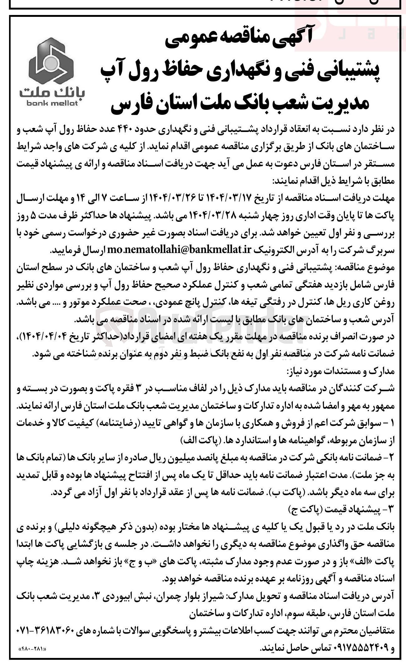 تصویر کوچک آگهی پشتیبانی فنی و نگهداری حدود ۴۴۰ عدد حفاظ رول آپ