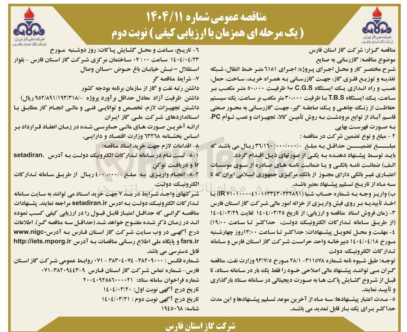 تصویر کوچک آگهی  گازرسانی به صنایع 