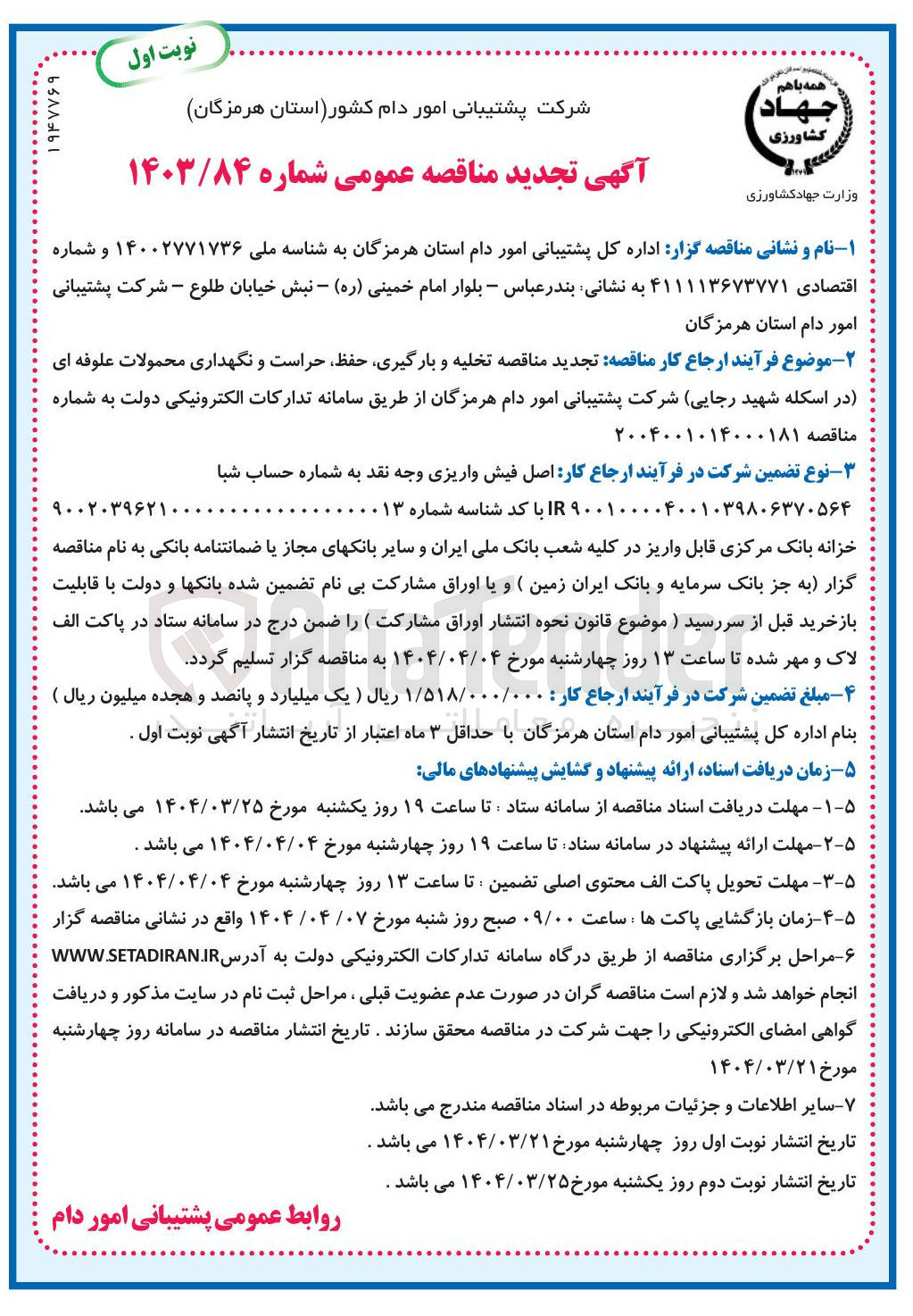 تصویر کوچک آگهی تخلیه و بارگیری حفظ حراست و نگهداری محمولات علوفه ای
