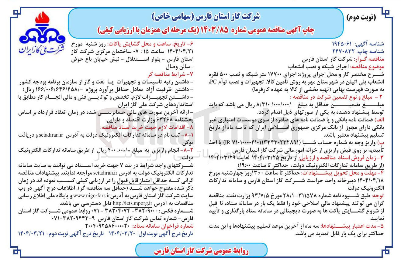تصویر کوچک آگهی اجرای ۱۷۷۰۰ متر شبکه و نصب ۵۰۰ فقره انشعاب پلی اتیلن 