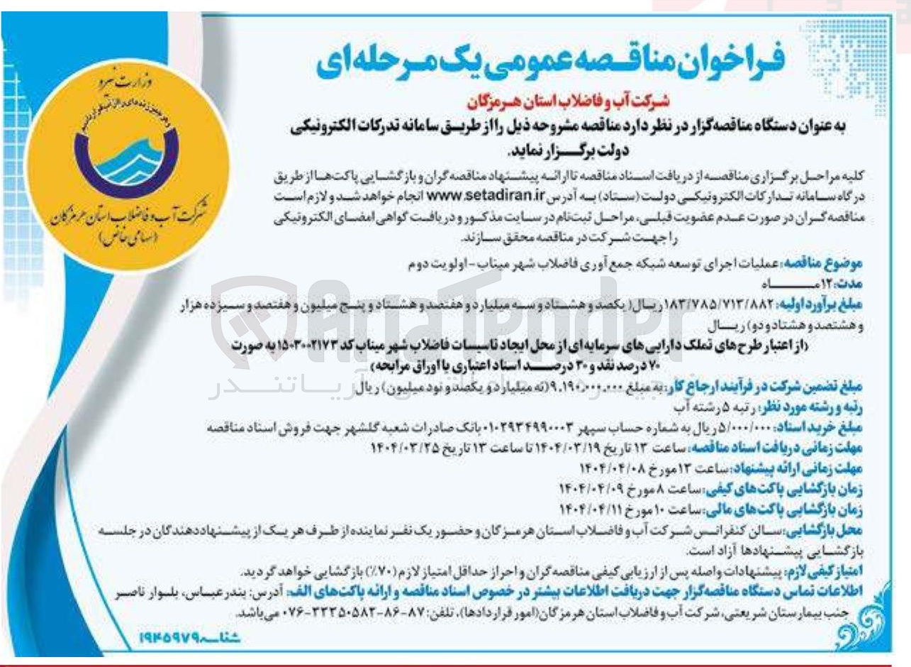 تصویر کوچک آگهی عملیات اجرای توسعه شبکه جمع آوری فاضلاب 