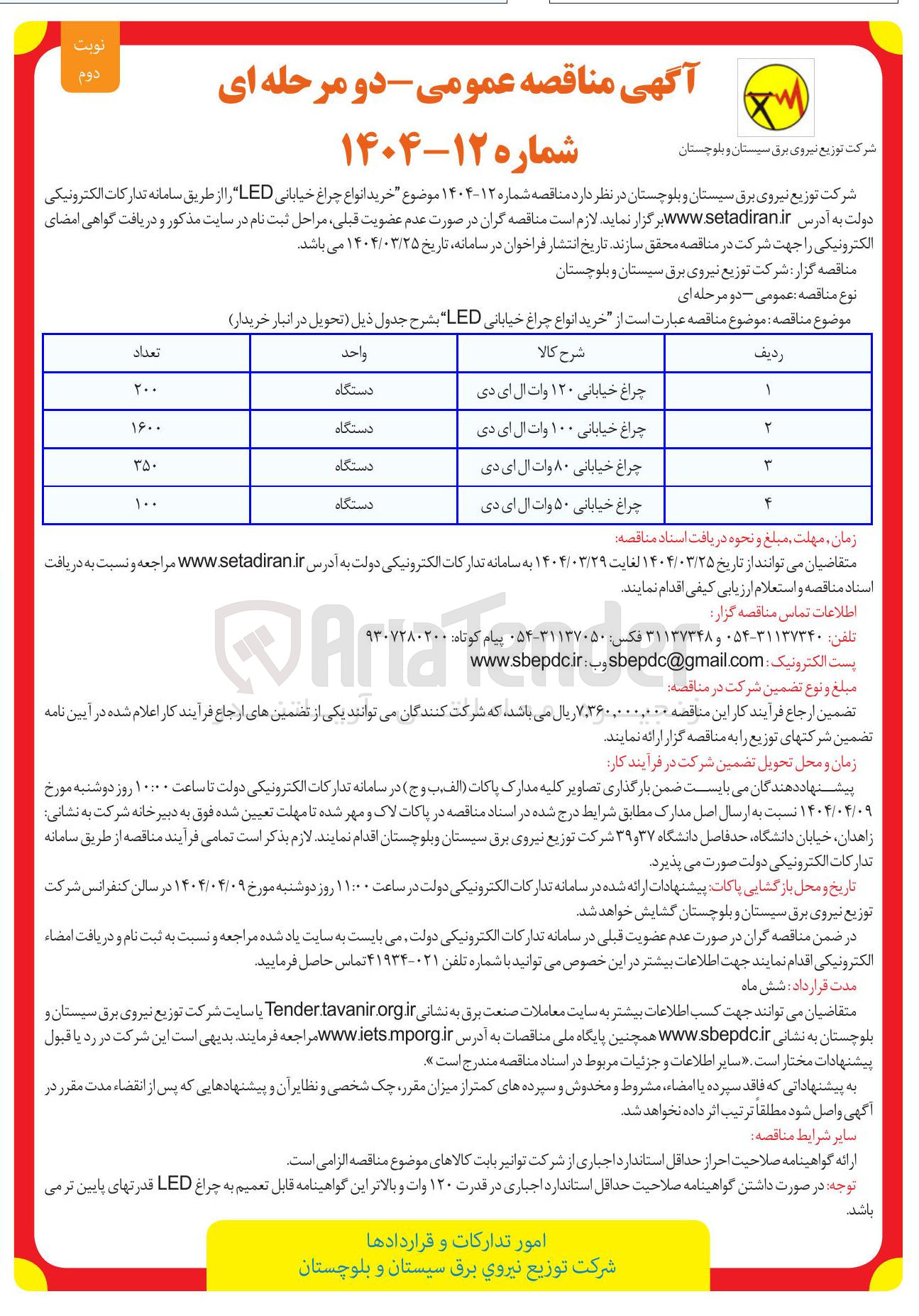تصویر کوچک آگهی خرید ۳۵۰ دستگاه چراغ خیابانی ۸۰ وات ال ای دی