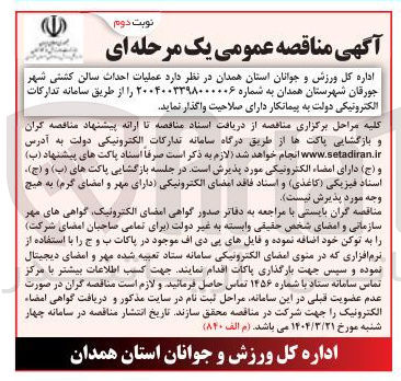 تصویر کوچک آگهی  احداث سالن کشتی