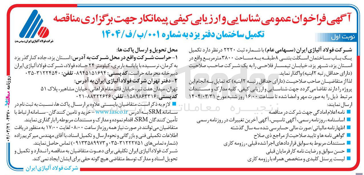 تصویر کوچک آگهی تکمیل یک باب ساختمان اسکلت بتنی ۸ طبقه به مساحت ۳۸۰۰ متر مربع 
