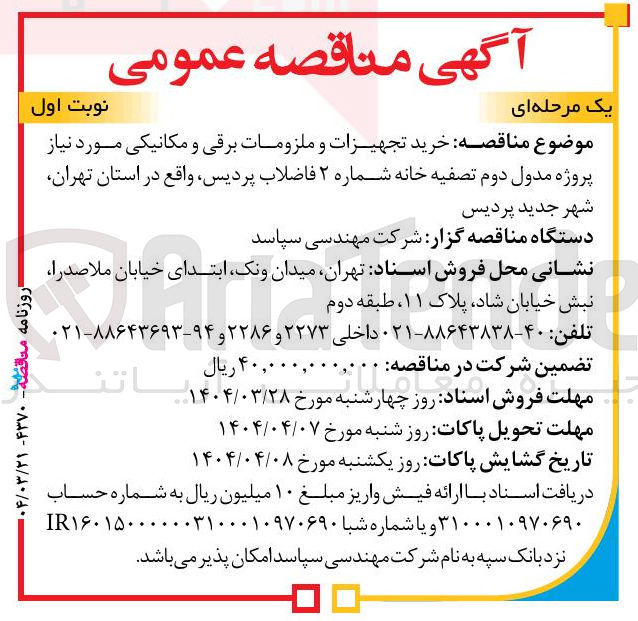 تصویر کوچک آگهی خرید تجهیزات و ملزومات برقی و مکانیکی