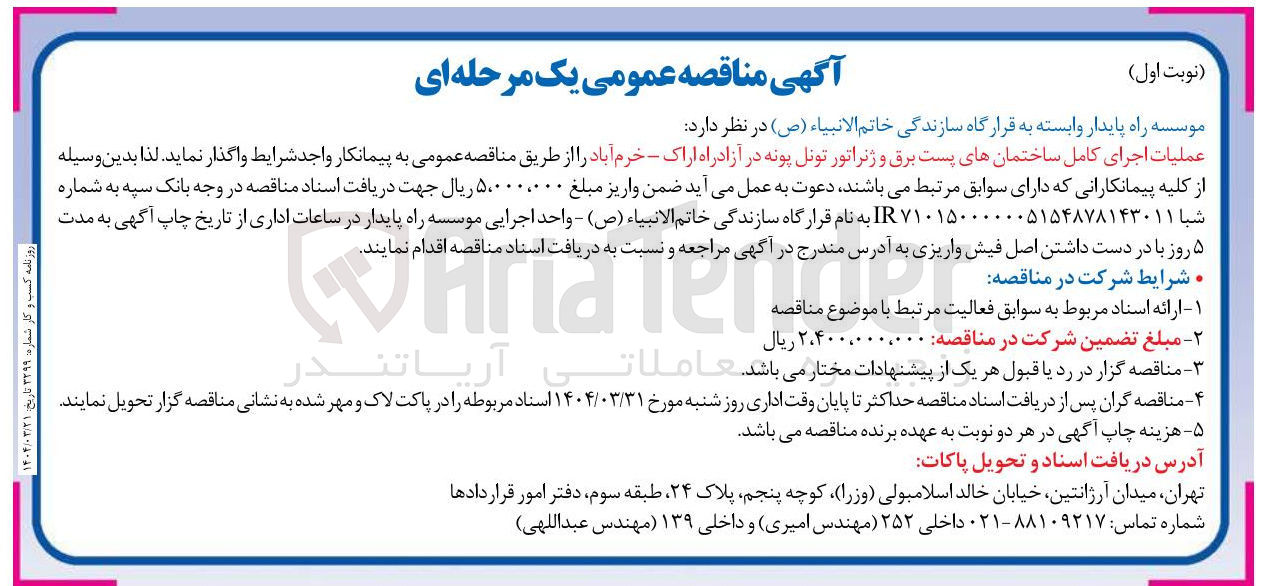 تصویر کوچک آگهی  اجرای کامل ساختمانهای پست برق و ژنراتور تونل
