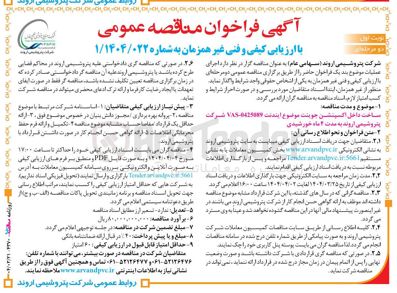 تصویر کوچک آگهی ساخت داخل اکسپنشن جوینت موضوع ایندنت 0425089 - VAS