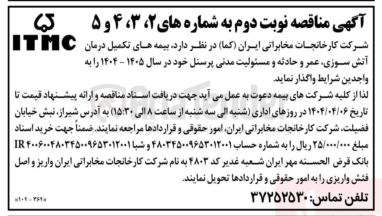 تصویر کوچک آگهی بیمه های تکمیل درمان آتش سوزی عمر و حادثه و مسئولیت مدنی پرسنل