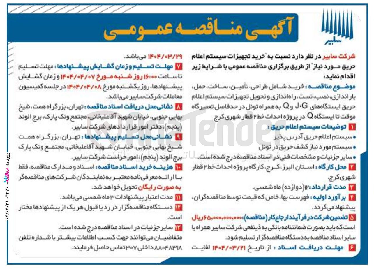 تصویر کوچک آگهی خرید تجهیزات سیستم اعلام حریق مورد نیاز