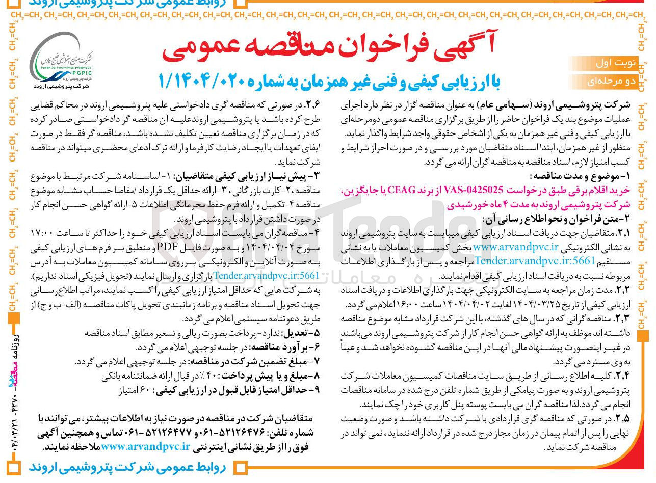 تصویر کوچک آگهی خرید اقلام برقی طبق درخواست 0425025 - VAS از برند CEAG یا جایگزین