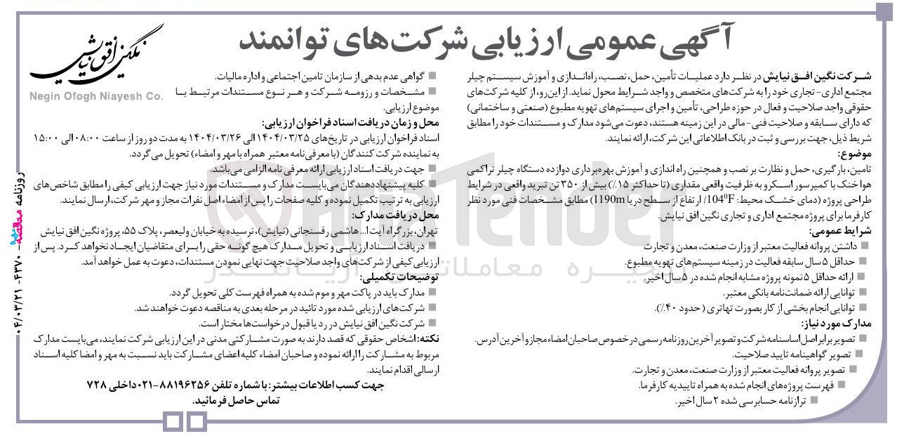 تصویر کوچک آگهی عملیات تأمین حمل ، نصب راه اندازی و آموزش سیستم چیلر