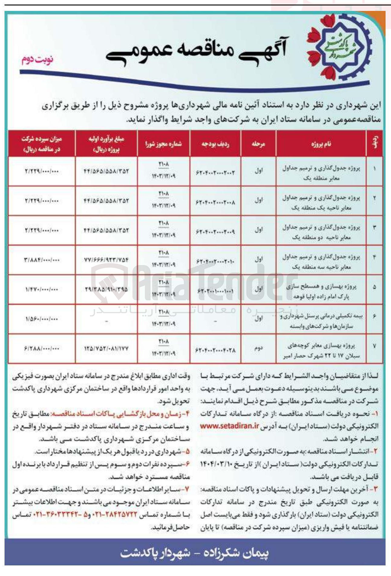 تصویر کوچک آگهی پروژه بهسازی معابر