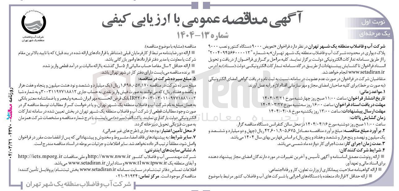 تصویر کوچک آگهی فراخوان تعویض ۹۰۰۰ دستگاه کنتور و نصب ۹۰۰۰ پلاک دیواری
