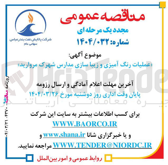 تصویر کوچک آگهی عملیات رنگ آمیزی و زیبا سازی مدارس