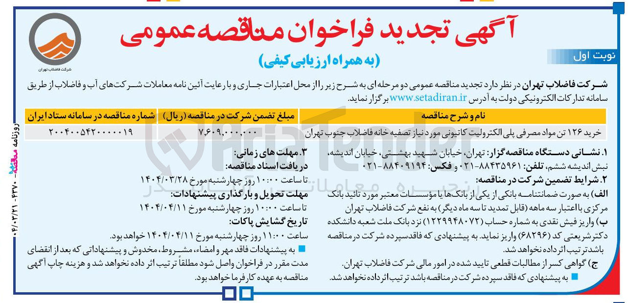 تصویر کوچک آگهی خرید ۱۲۶ تن مواد مصرفی پلی الکترولیت کاتیونی