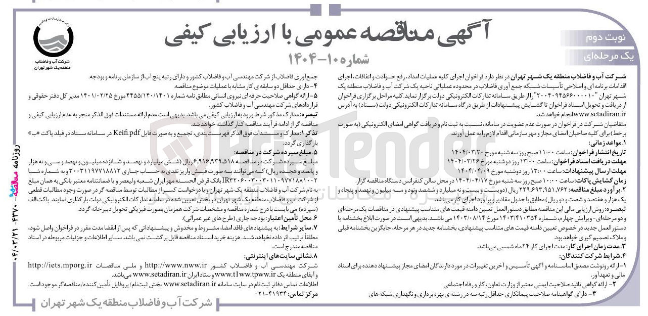 تصویر کوچک آگهی  اجرای کلیه عملیات امداد ، رفع حوادث و ، اتفاقات اجرای اقدامات برنامه ای و اصلاحی تأسیسات شبکه جمع آوری فاضلاب