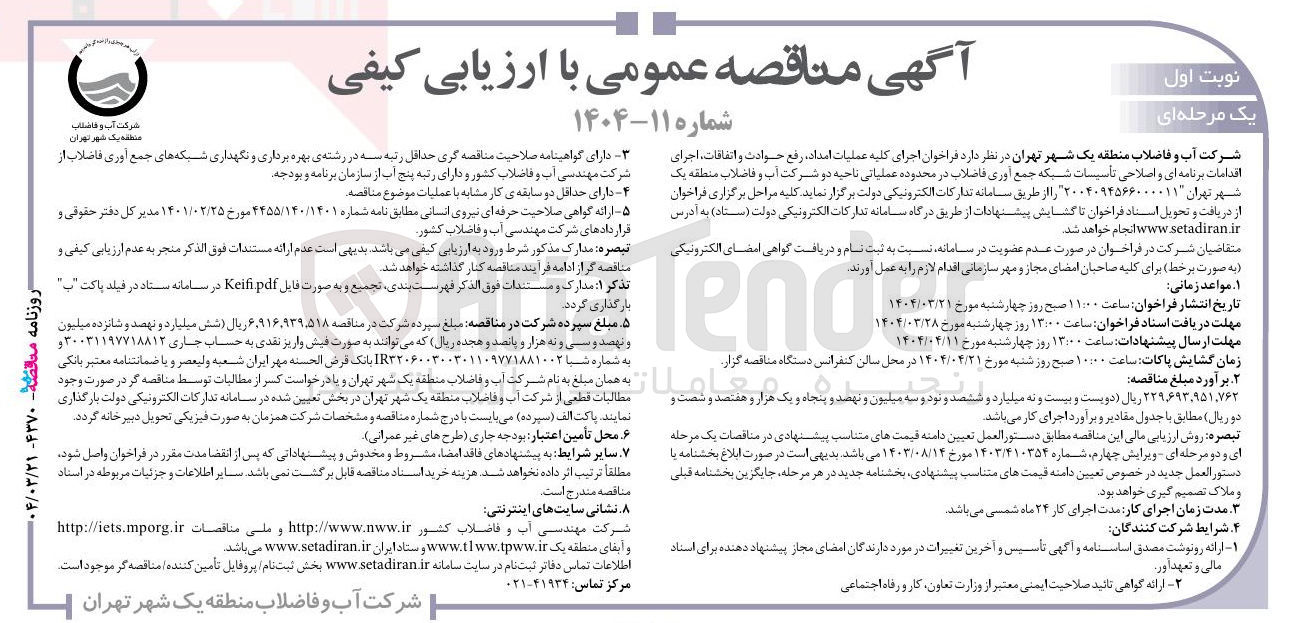 تصویر کوچک آگهی اجرای کلیه عملیات امداد ، رفع حوادث و اتفاقات اجرای اقدامات برنامه ای و اصلاحی تأسیسات شبکه جمع آوری فاضلاب 