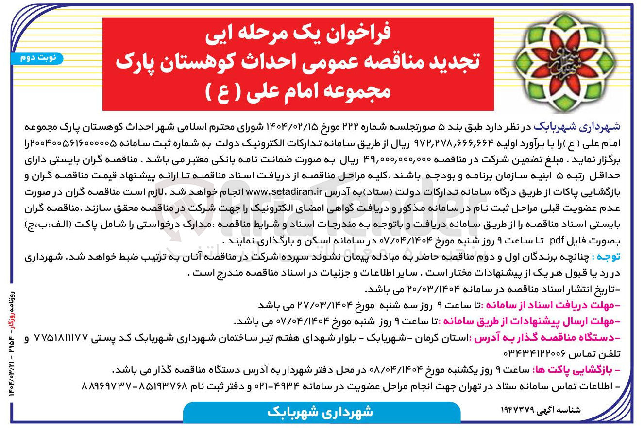 تصویر کوچک آگهی  احداث کوهستان پارک 