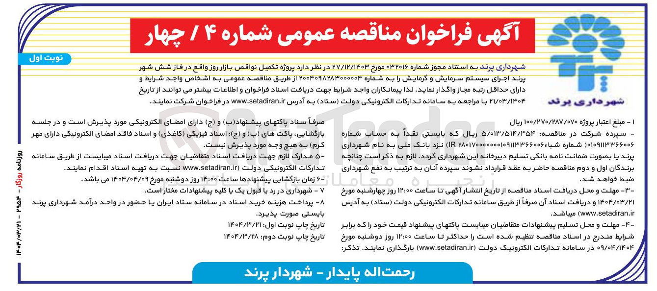 تصویر کوچک آگهی پروژه تکمیل نواقص بازار روز