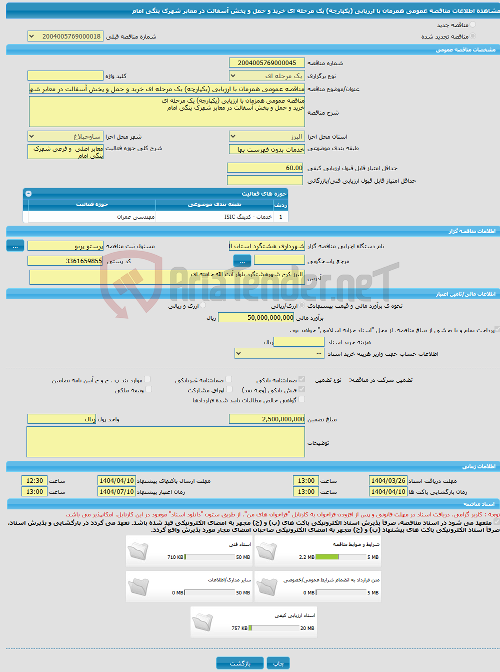 تصویر کوچک آگهی مناقصه عمومی همزمان با ارزیابی (یکپارچه) یک مرحله ای خرید و حمل و پخش آسفالت در معابر شهرک ینگی امام 
