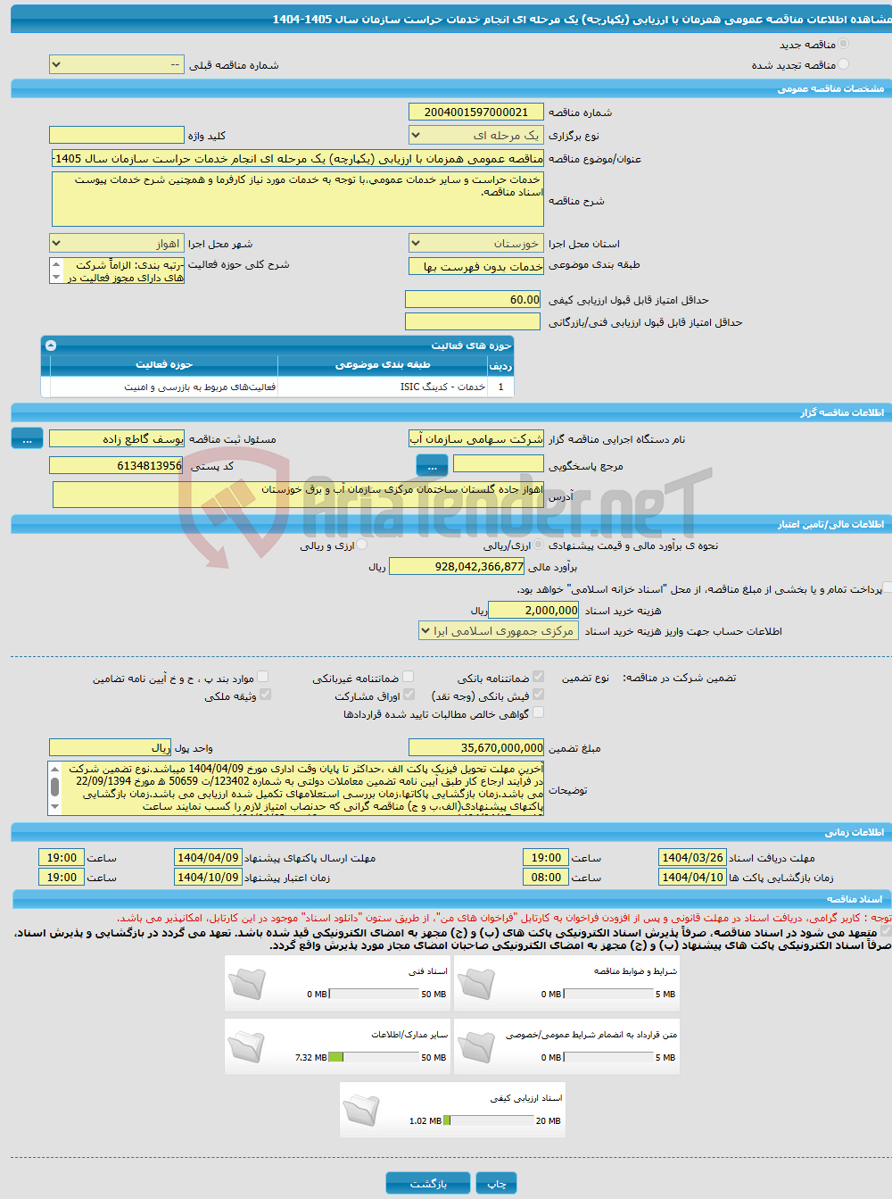 تصویر کوچک آگهی مناقصه عمومی همزمان با ارزیابی (یکپارچه) یک مرحله ای انجام خدمات حراست سازمان سال 1405-1404