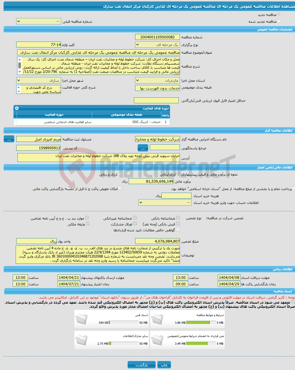 تصویر کوچک آگهی مناقصه عمومی یک مرحله ای مناقصه عمومی یک مرحله ای غذایی کارکنان مرکز انتقال نفت ساری