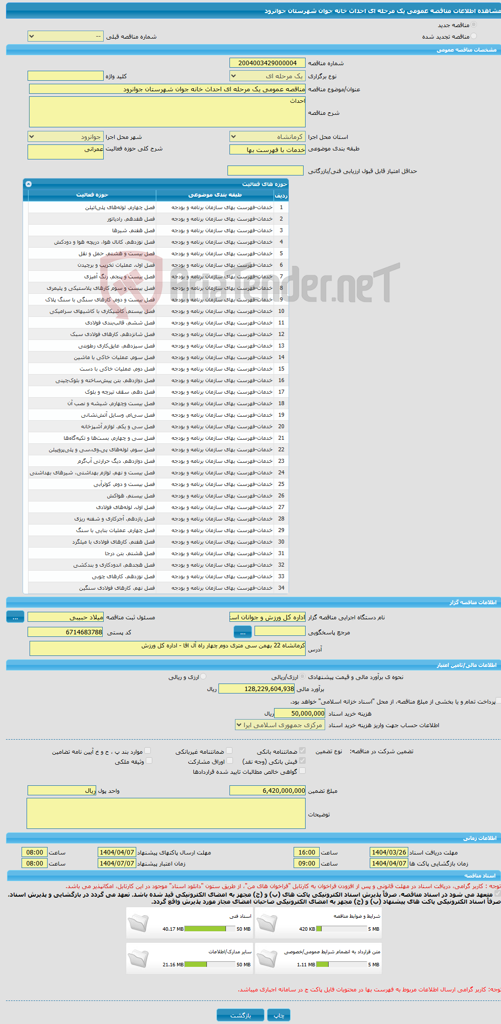 تصویر کوچک آگهی مناقصه عمومی یک مرحله ای احداث خانه جوان شهرستان جوانرود