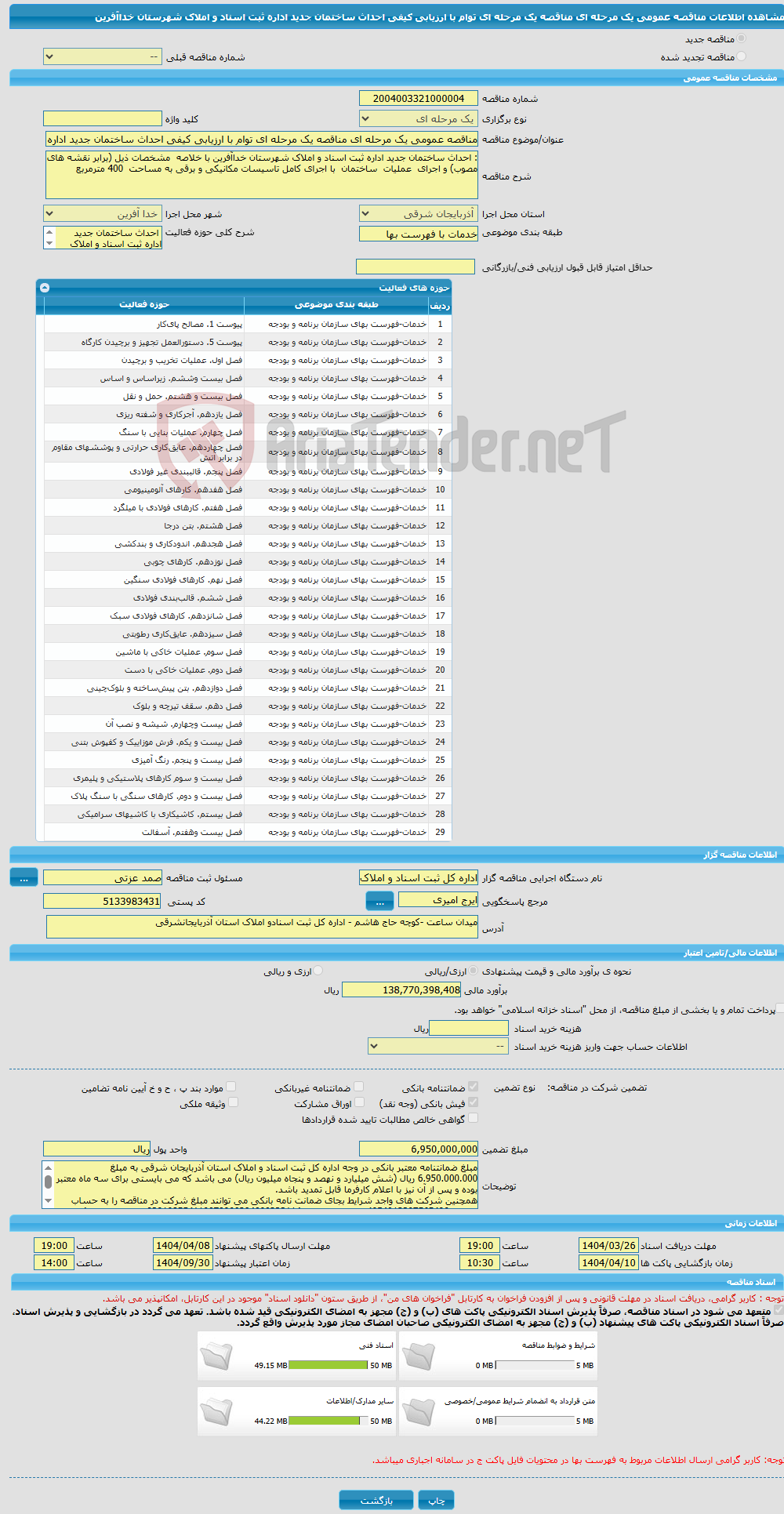 تصویر کوچک آگهی مناقصه عمومی یک مرحله ای مناقصه یک مرحله ای توام با ارزیابی کیفی احداث ساختمان جدید اداره ثبت اسناد و املاک شهرستان خداآفرین 