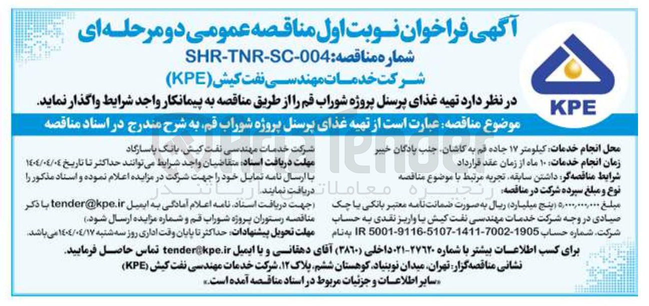 تصویر کوچک آگهی تهیه غذای پرسنل