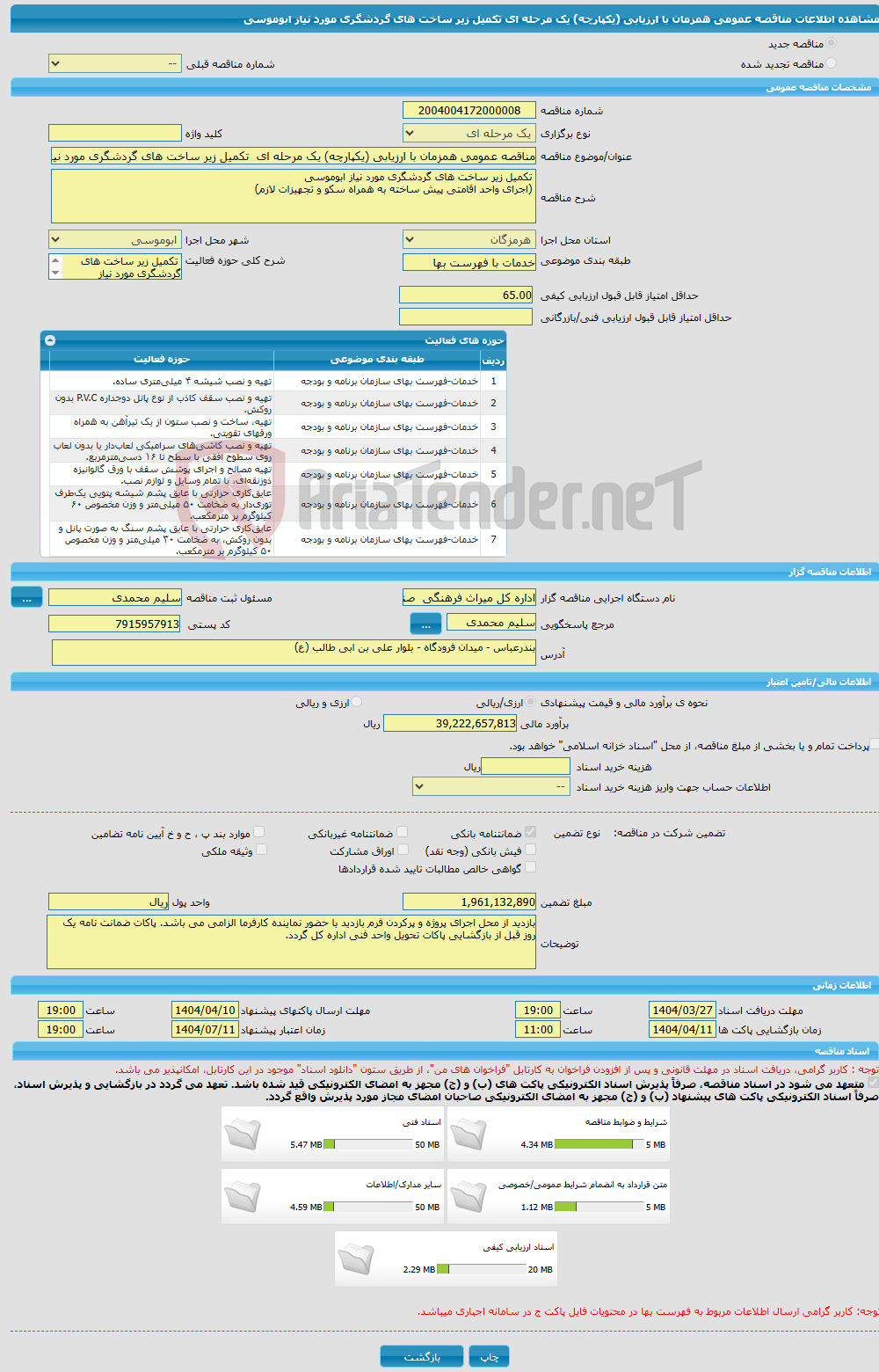 تصویر کوچک آگهی مناقصه عمومی همزمان با ارزیابی (یکپارچه) یک مرحله ای تکمیل زیر ساخت های گردشگری مورد نیاز ابوموسی