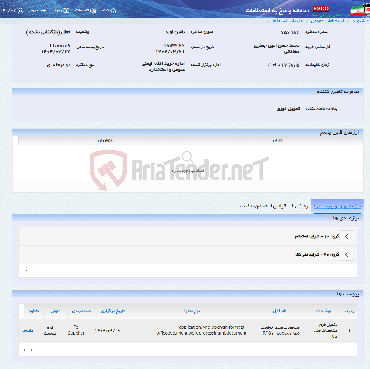 تصویر کوچک آگهی تامین لوله