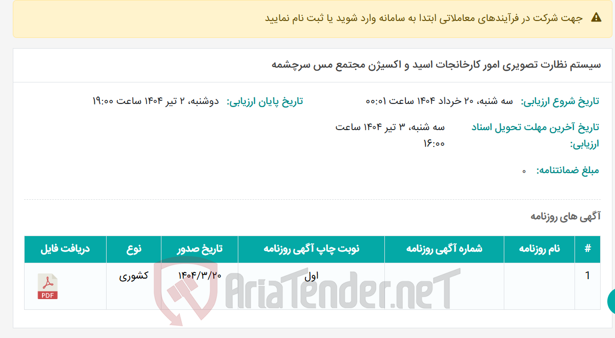 تصویر کوچک آگهی سیستم نظارت تصویری امور کارخانجات اسید و اکسیژن مجتمع مس سرچشمه