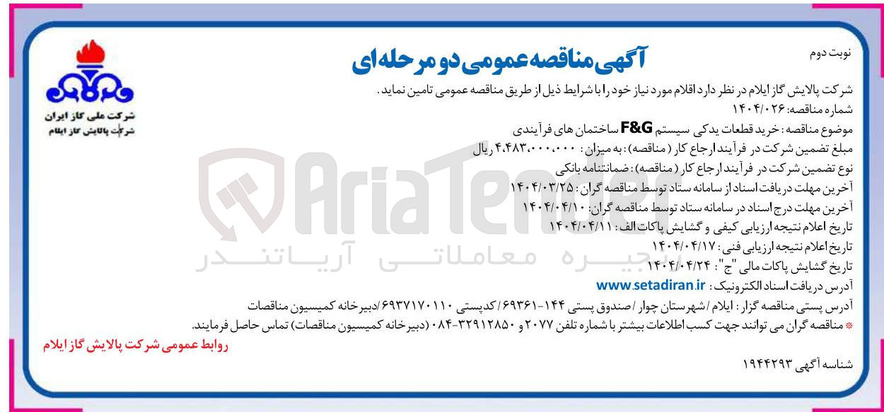تصویر کوچک آگهی خرید قطعات یدکی سیستم G & F ساختمان های فرآیندی
