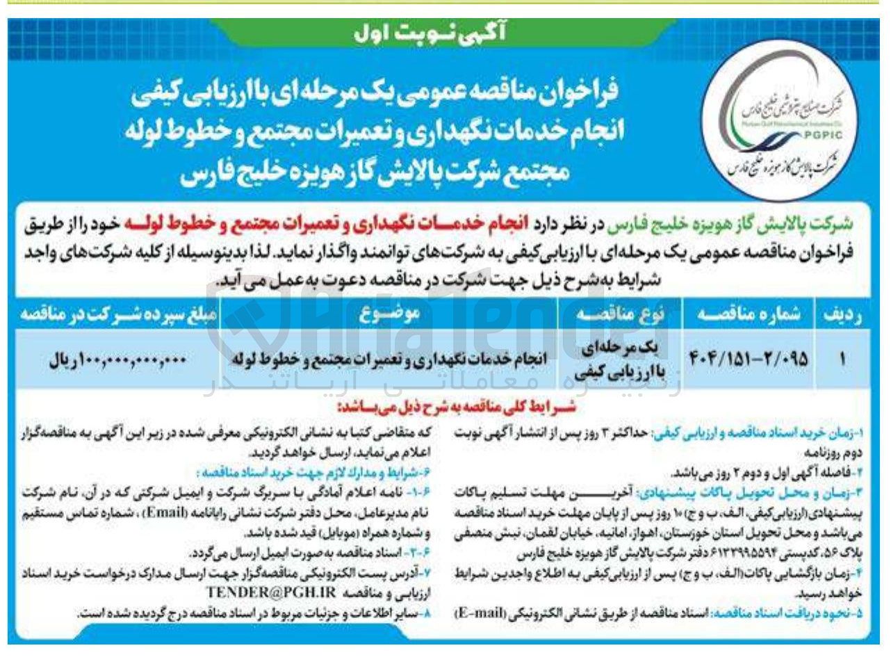 تصویر کوچک آگهی انجام خدمات نگهداری و تعمیرات مجتمع و خطوط لوله 