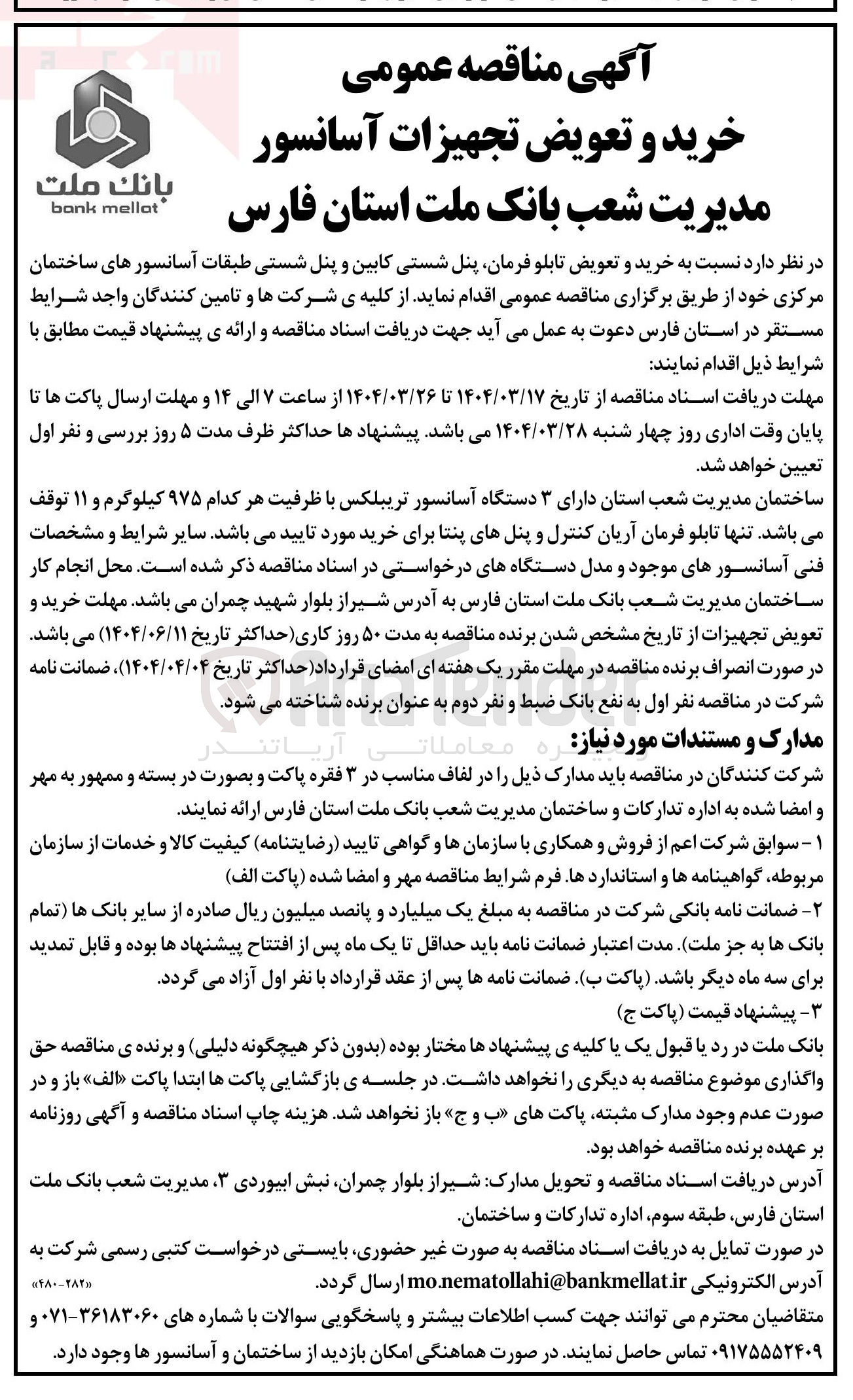 تصویر کوچک آگهی خرید و تعویض تابلو فرمان پنل شستی کابین و پنل شستی طبقات آسانسورها