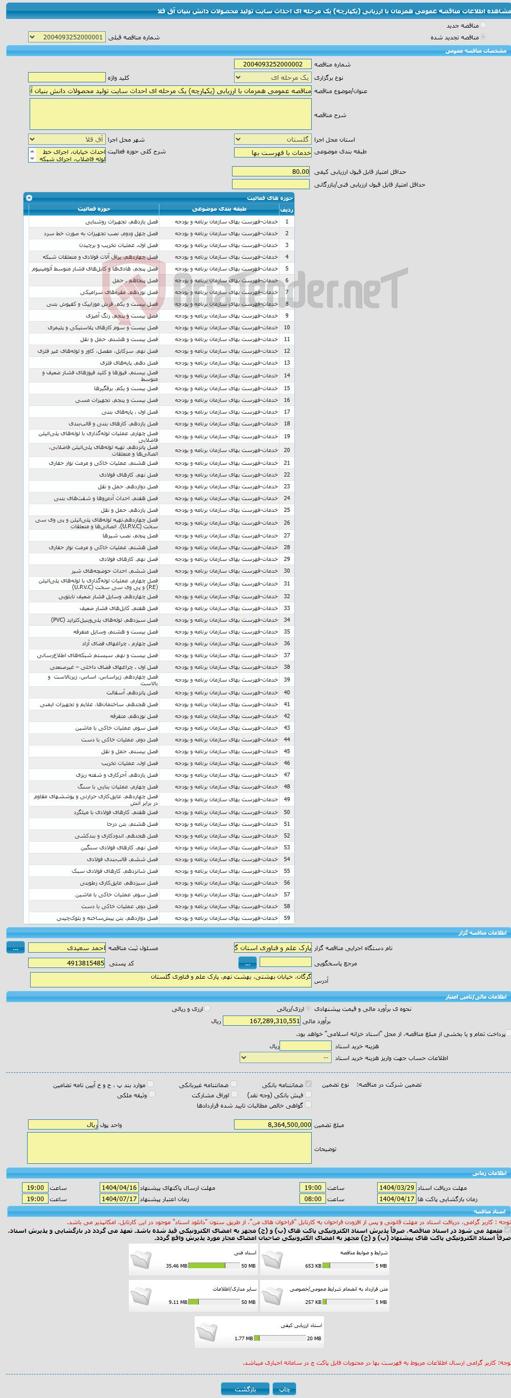 تصویر کوچک آگهی مناقصه عمومی همزمان با ارزیابی (یکپارچه) یک مرحله ای احداث سایت تولید محصولات دانش بنیان آق قلا