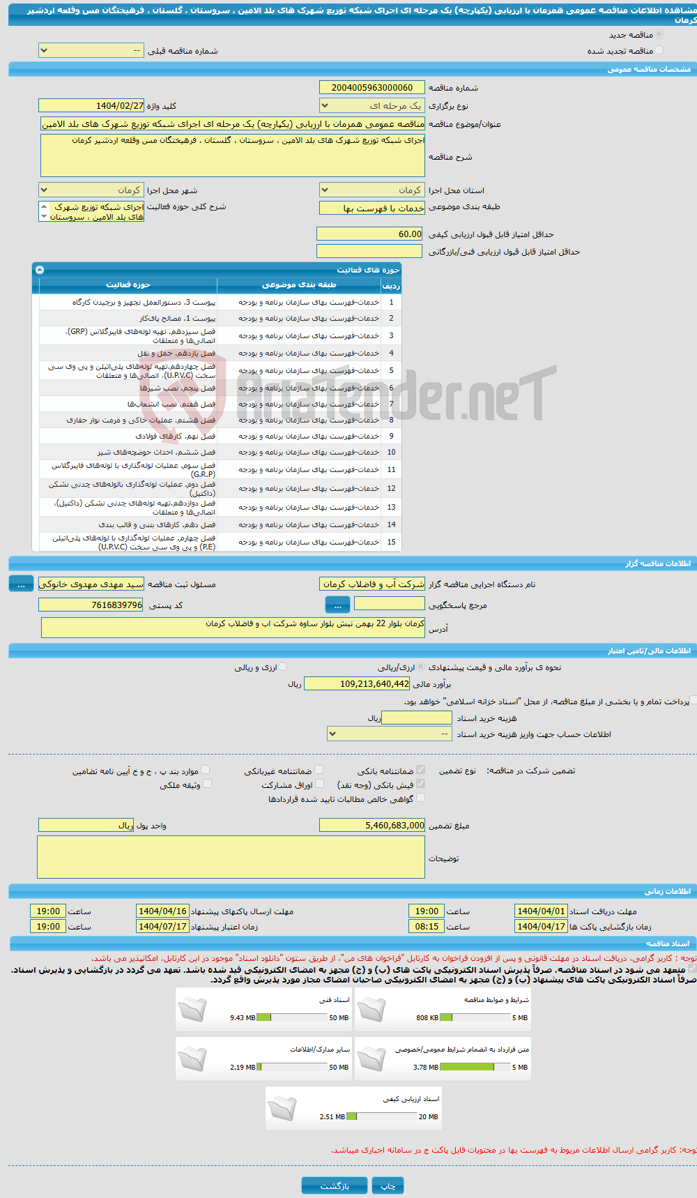 تصویر کوچک آگهی مناقصه عمومی همزمان با ارزیابی (یکپارچه) یک مرحله ای اجرای شبکه توزیع شهرک های بلد الامین ، سروستان ، گلستان ، فرهیختگان مس وقلعه اردشیر کرمان