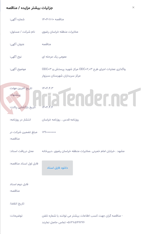تصویر کوچک آگهی واگذاری عملیات اجرای طرح ODC02,03 مرکز شهید پرستش و ODC03 مرکز سربداران شهرستان سبزوار