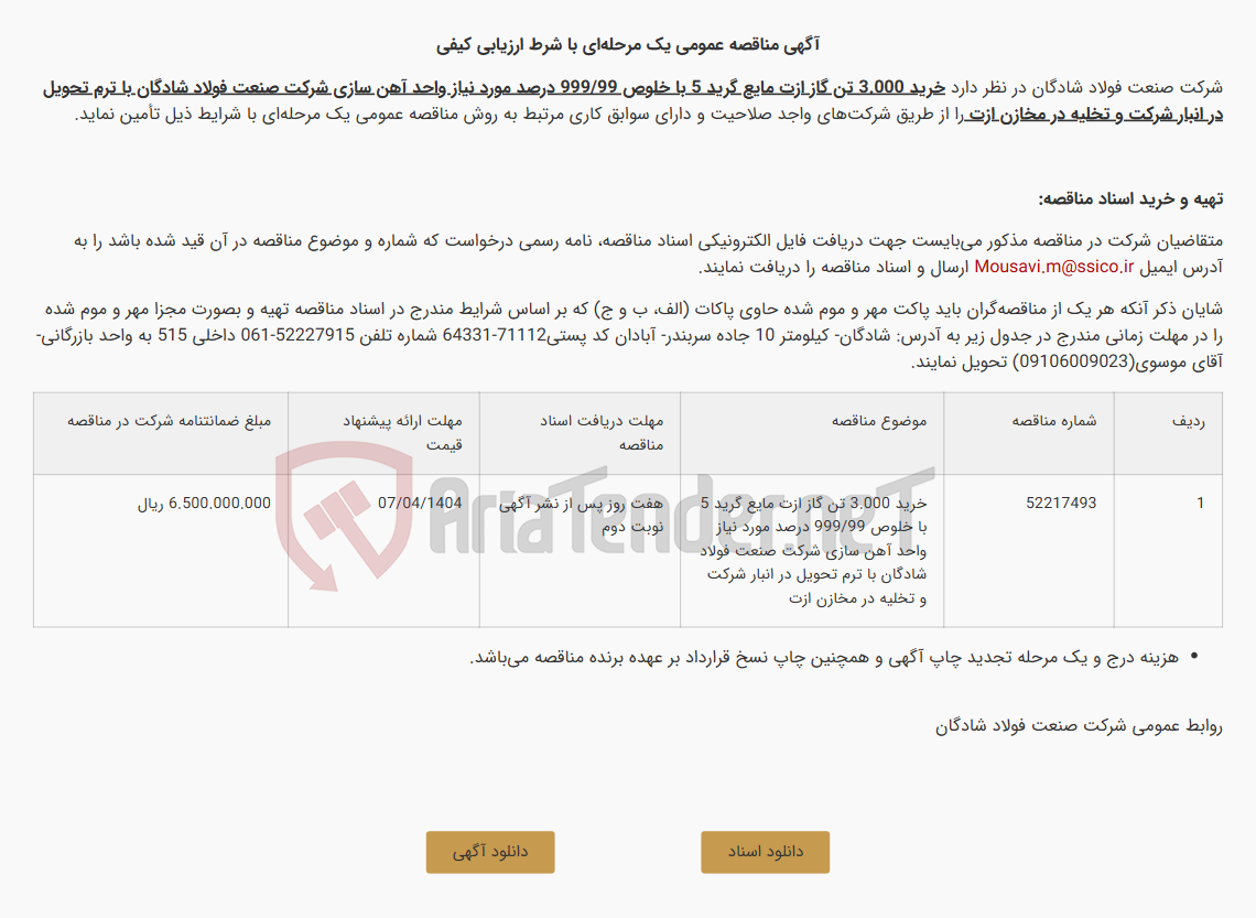 تصویر کوچک آگهی آگهی مناقصه عمومی یک مرحله‌ای با شرط ارزیابی کیفی خرید 3.000 تن گاز ازت مایع گرید 5 با خلوص 999/99 درصد