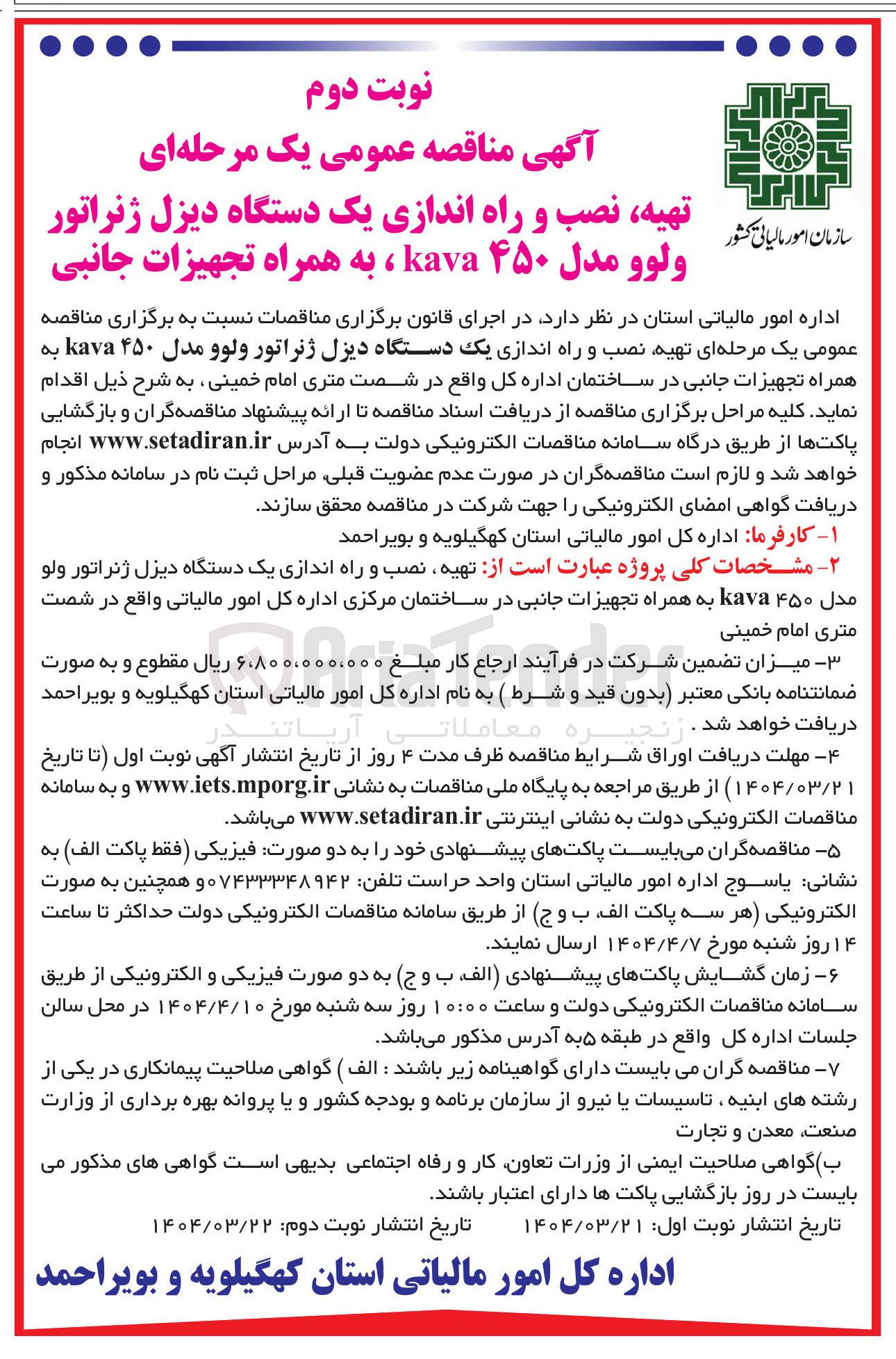 تصویر کوچک آگهی تهیه نصب و راه اندازی یک دستگاه دیزل ژنراتور ولوو مدل ۴۵۰ kava ، به همراه تجهیزات جانبی