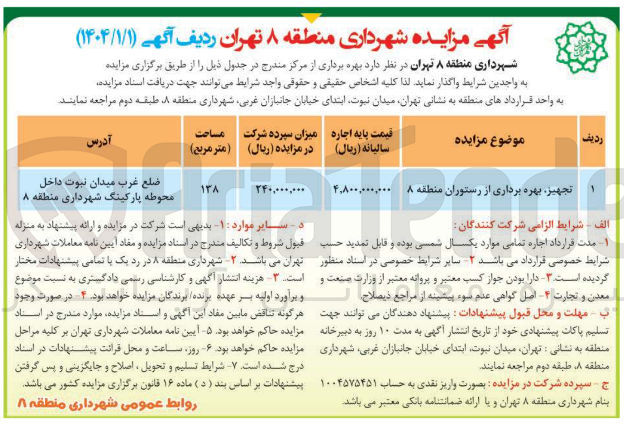 تصویر کوچک آگهی تجهیز بهره برداری از رستوران 